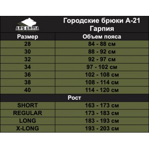 Городские брюки А-21 Гарпия [ARS ARMA]